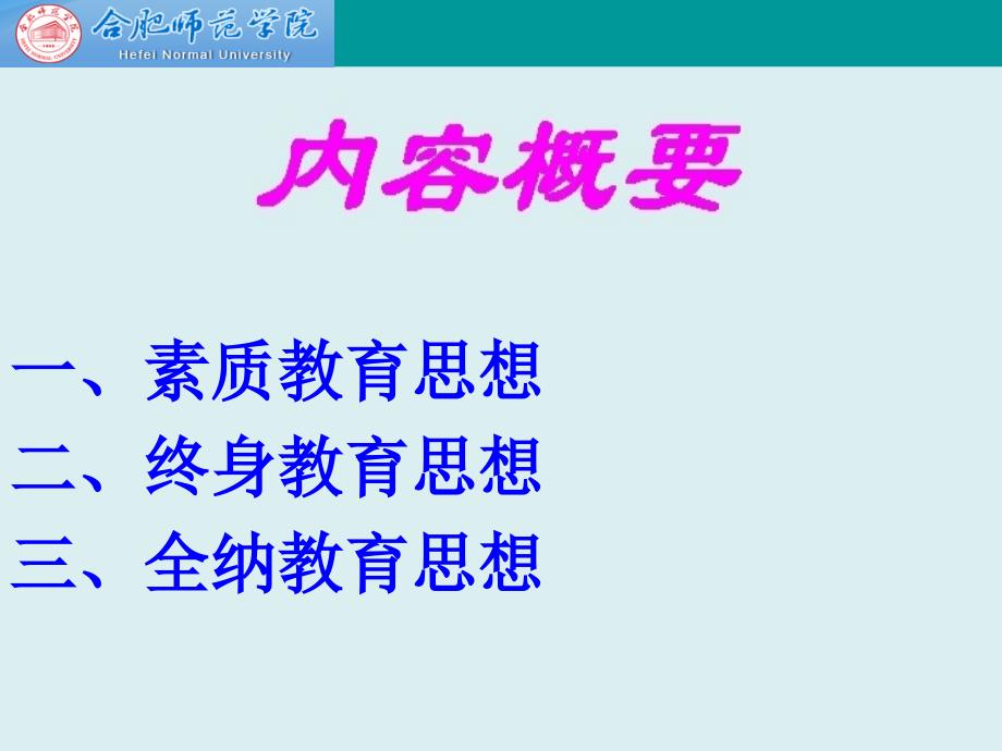 现代教育基本理论教育思想1_第2页