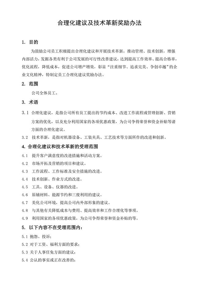 员工合理化建议奖励办法