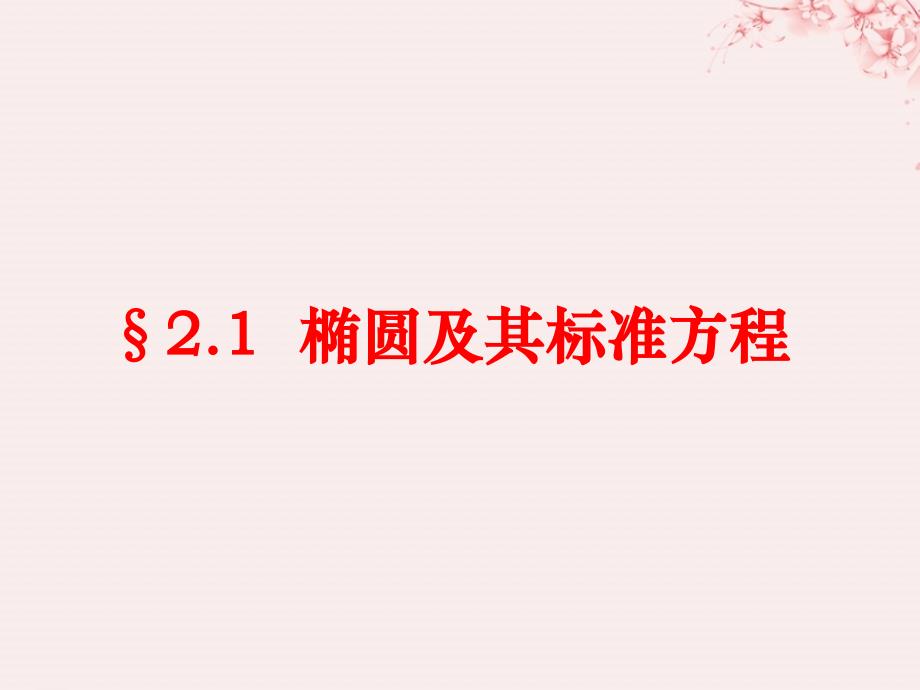 高中数学第二章圆锥曲线与方程2.1.1椭圆及其标准方程课件2北师大版选修11_第1页