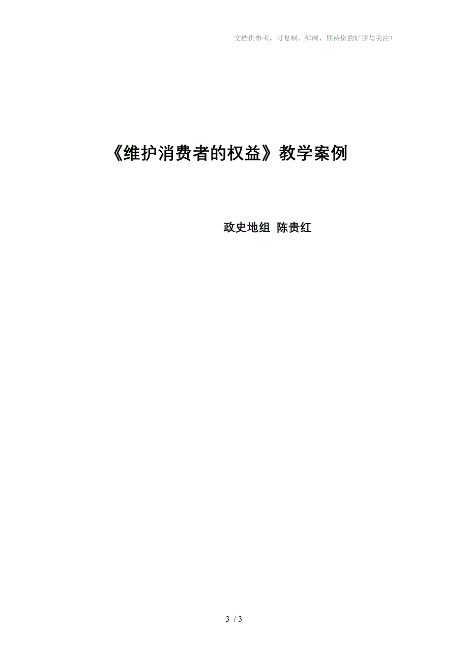 维护消费者权利教学案例分享_第3页