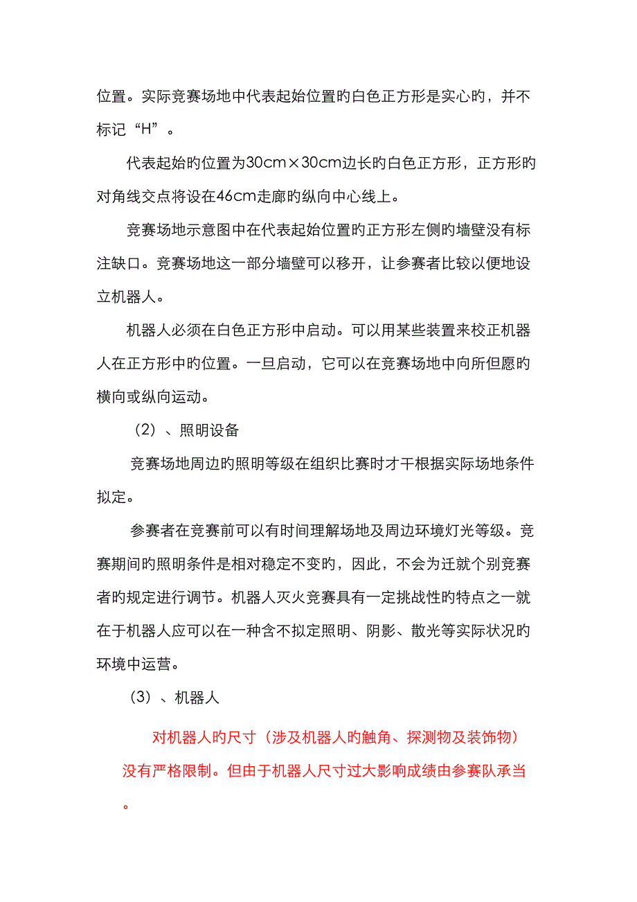 宁波市机器人灭火比赛规则_第2页