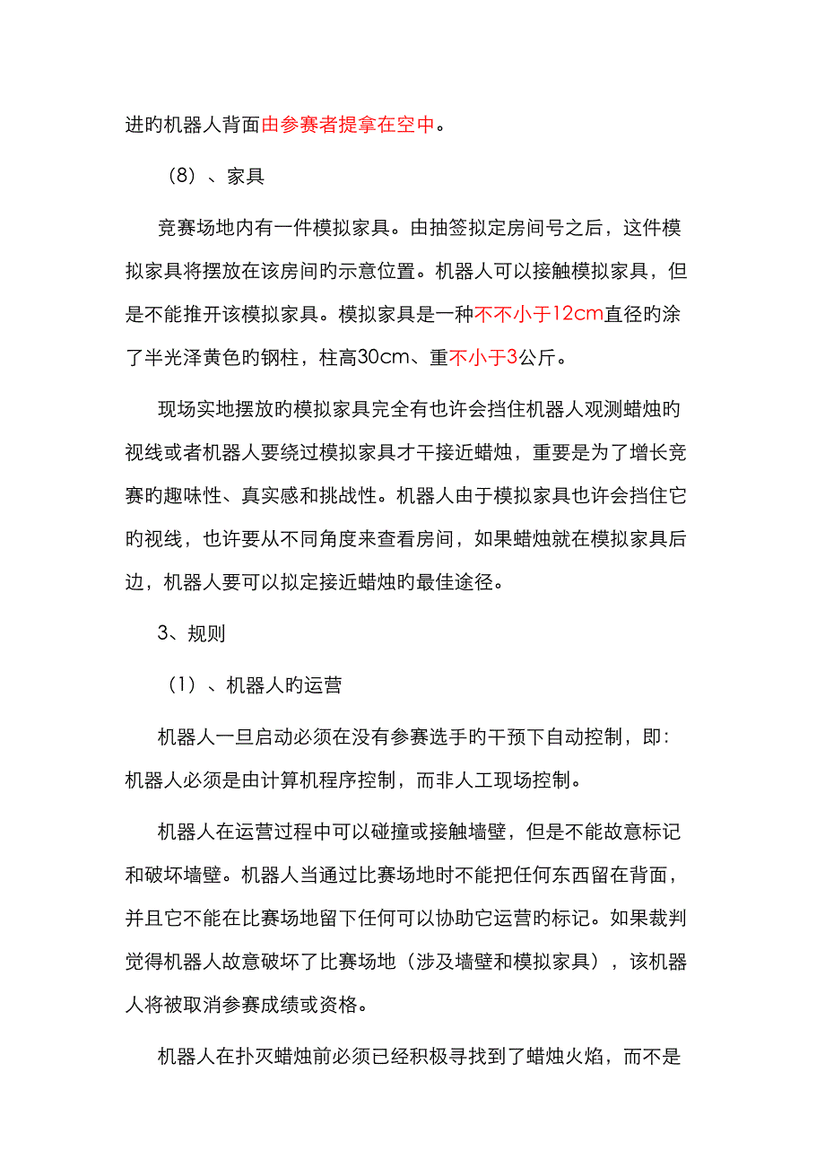 宁波市机器人灭火比赛规则_第4页