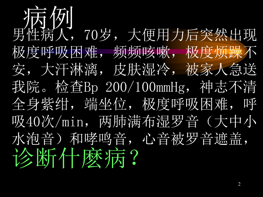 心力衰竭PowerPoint演示文稿_第2页