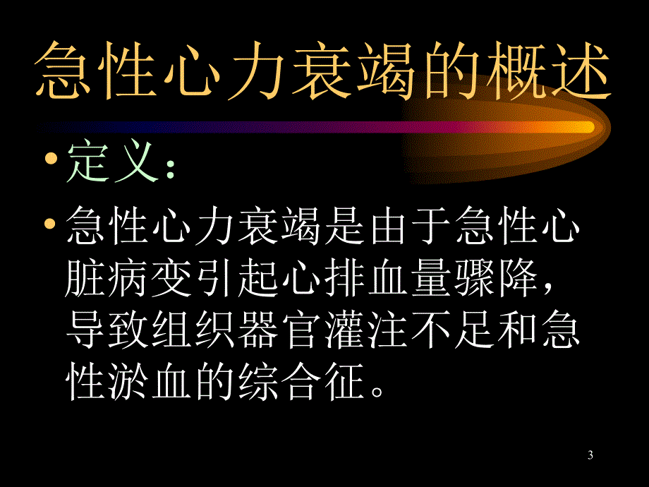 心力衰竭PowerPoint演示文稿_第3页