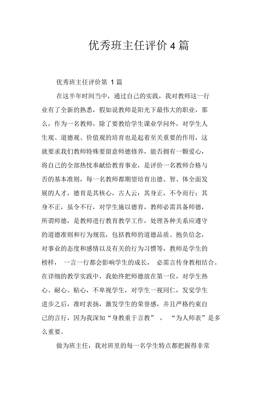 优秀班主任评价4篇_第1页