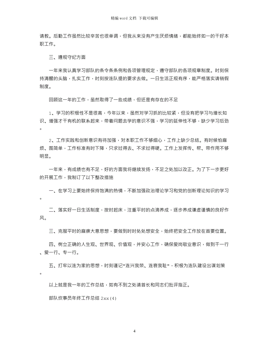 2021部队炊事员年终工作总结_第4页