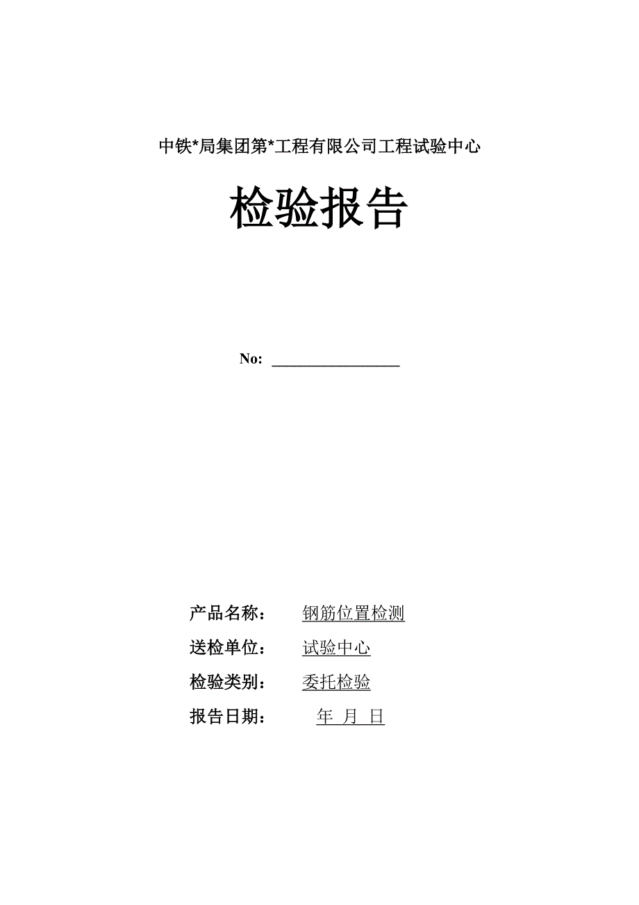 钢筋间距检测报告 记录_第1页