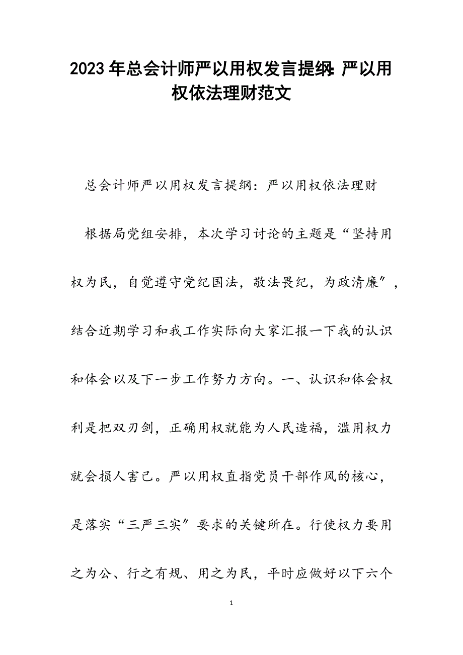 2023年总会计师严以用权发言提纲：严以用权依法理财.docx_第1页