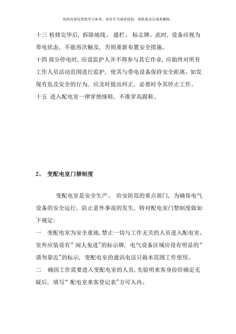 配电室上墙的十项制度样本_第2页