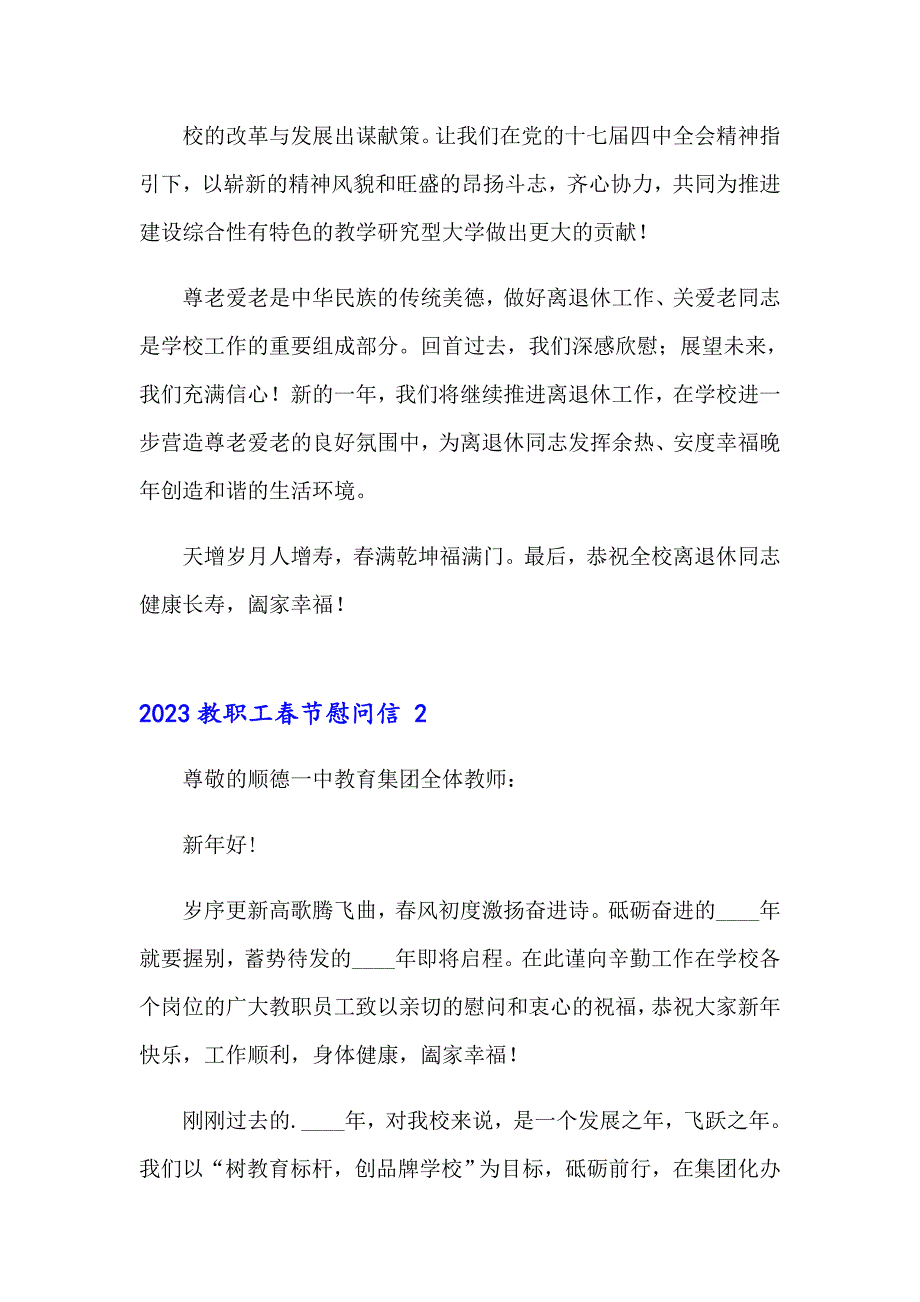 2023教职工节慰问信_第2页