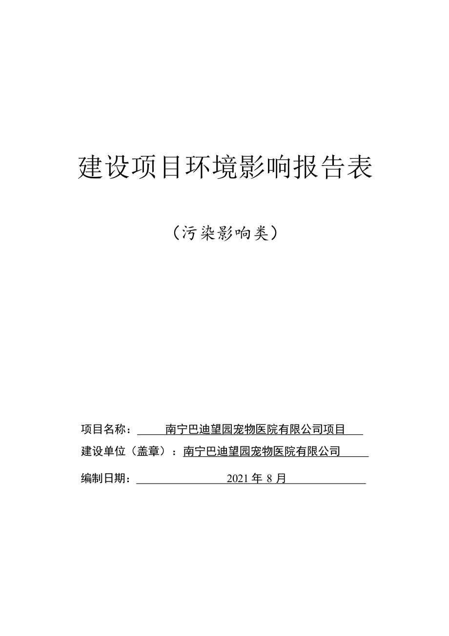 南宁巴迪望园宠物医院有限公司项目环评报告.docx_第1页