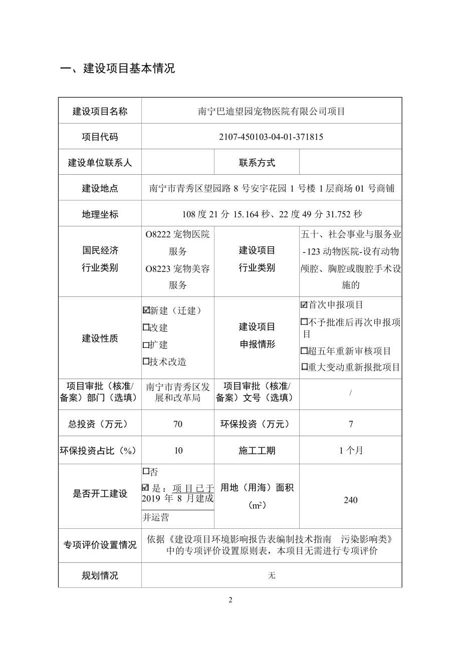 南宁巴迪望园宠物医院有限公司项目环评报告.docx_第5页