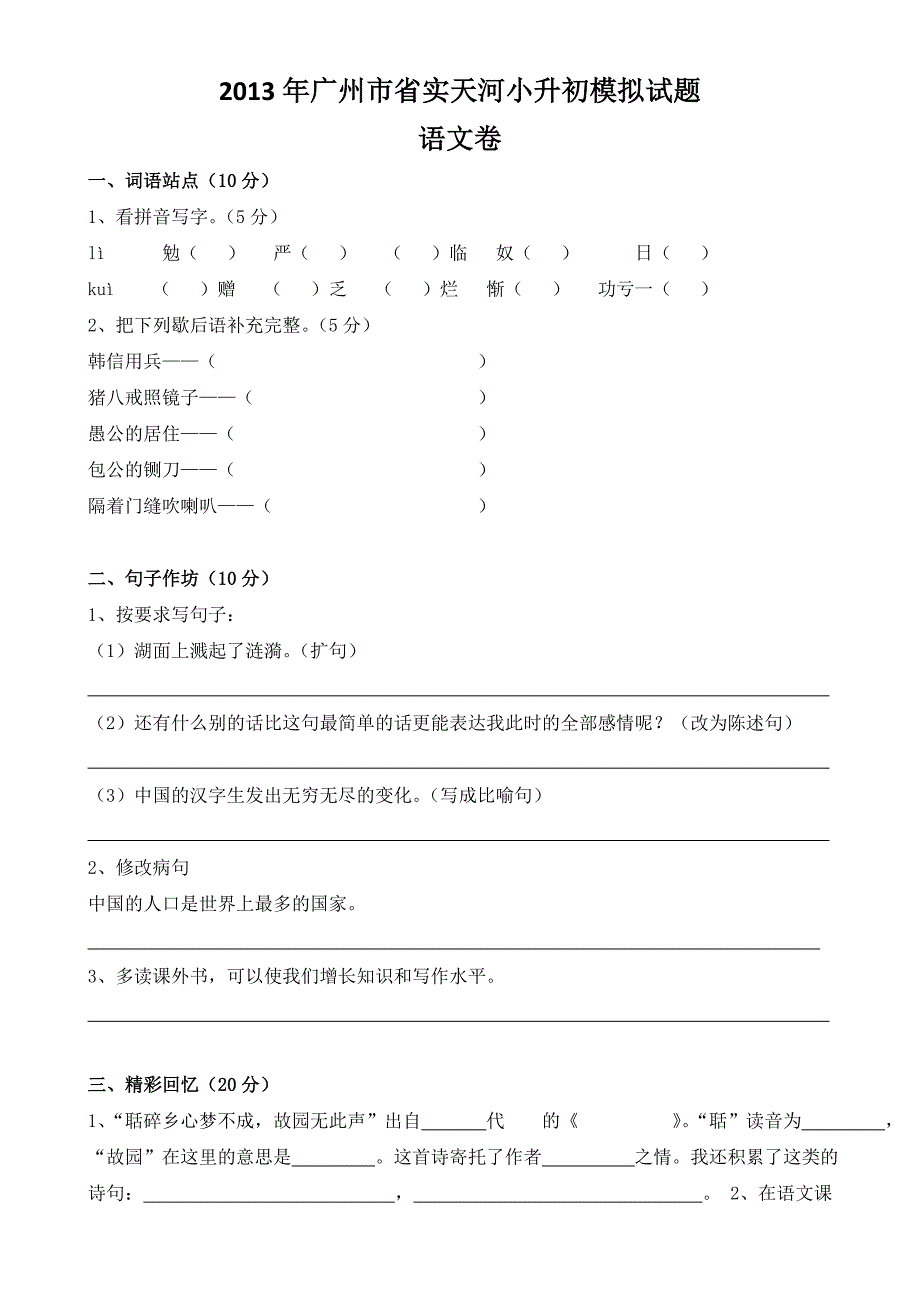 广州市省实天河小升初语文模拟试题_第1页