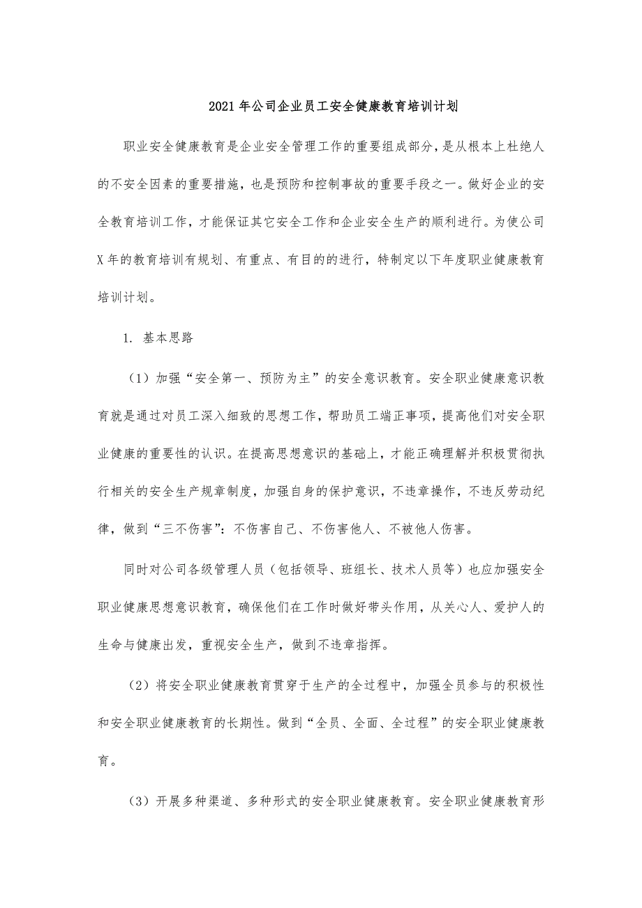 2021年公司企业员工安全健康教育培训计划_第1页