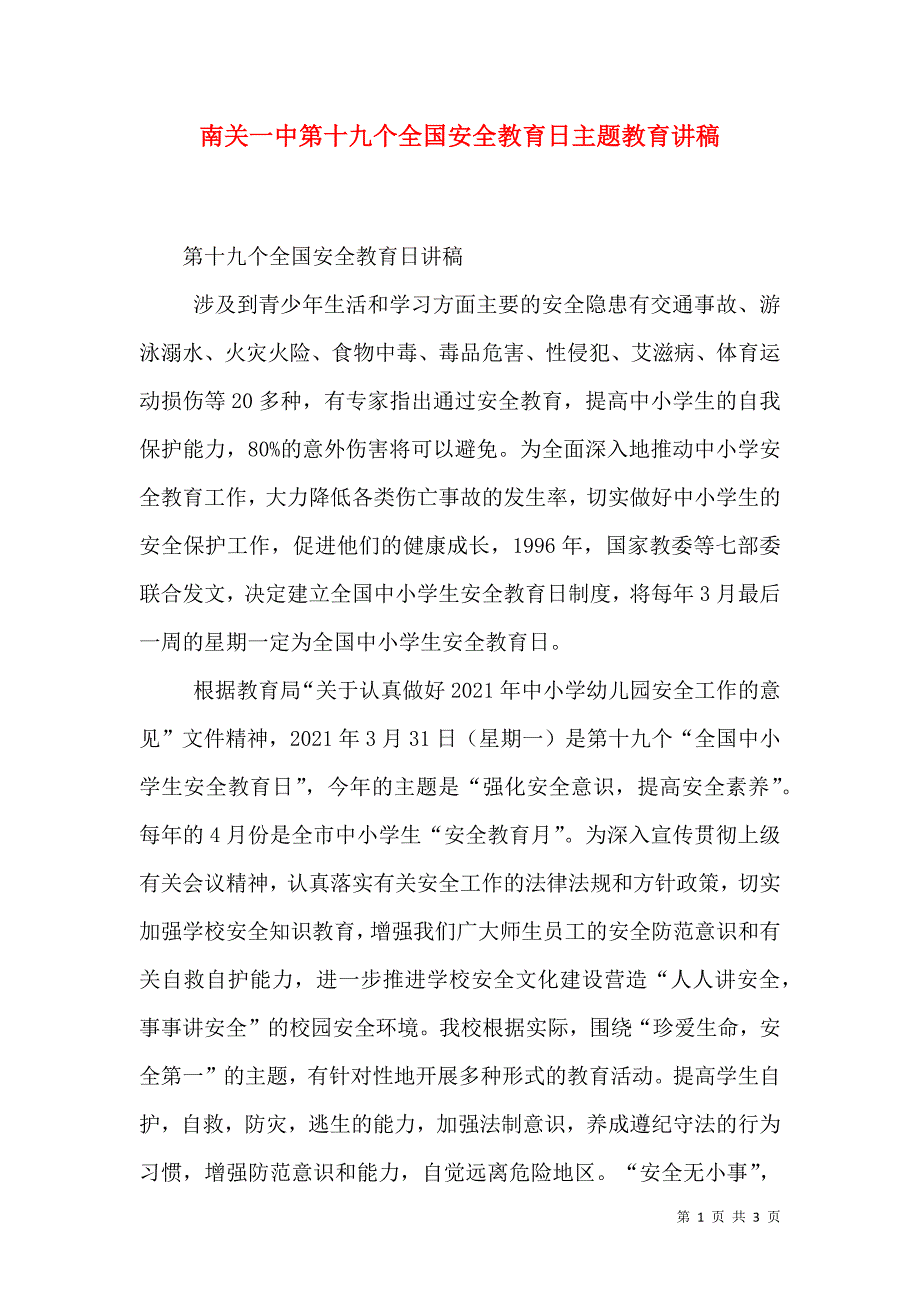 南关一中第十九个全国安全教育日主题教育讲稿（二）.doc_第1页