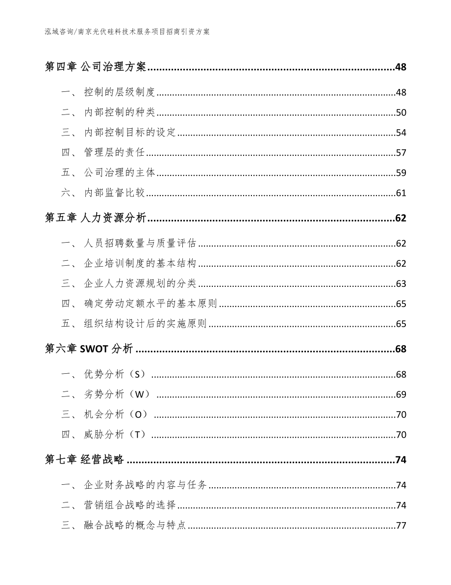 南京光伏硅料技术服务项目招商引资方案（模板范本）_第3页