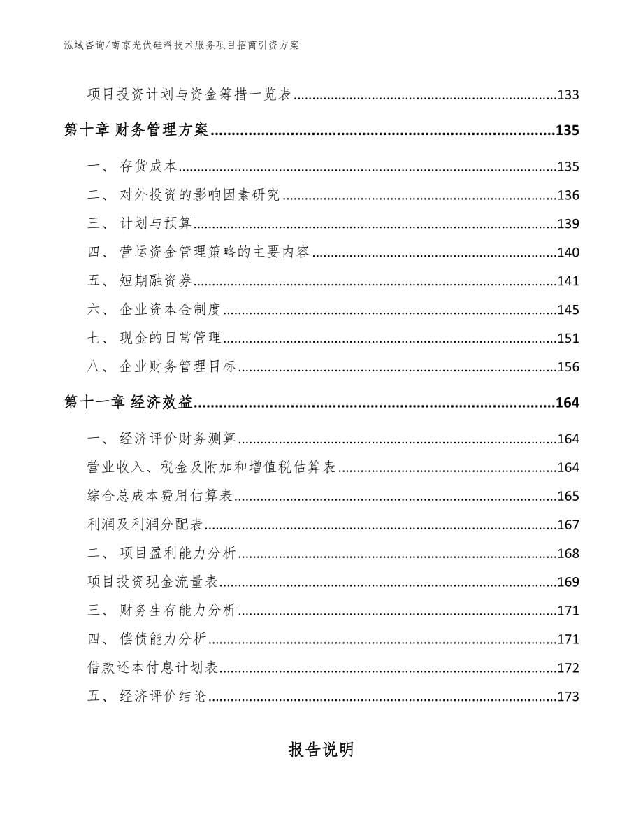 南京光伏硅料技术服务项目招商引资方案（模板范本）_第5页