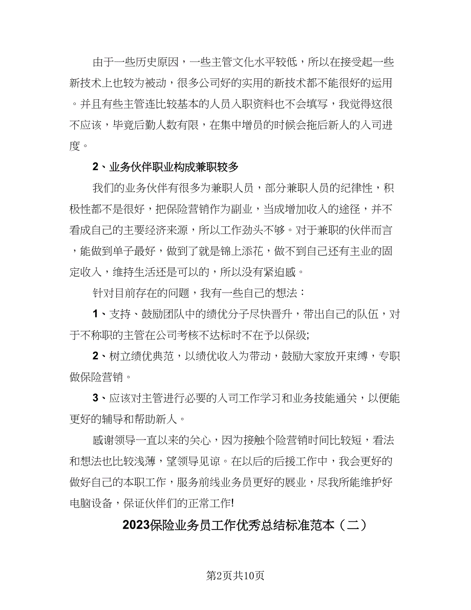 2023保险业务员工作优秀总结标准范本（四篇）.doc_第2页