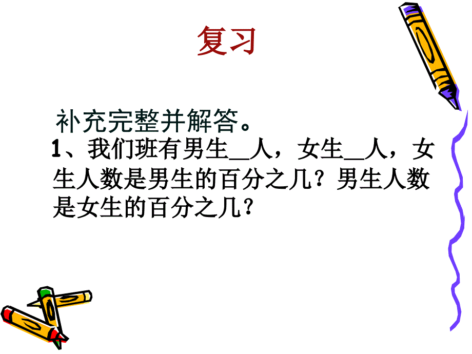 求一个数比另一个数多或(少)百分之几的实际问题_第2页