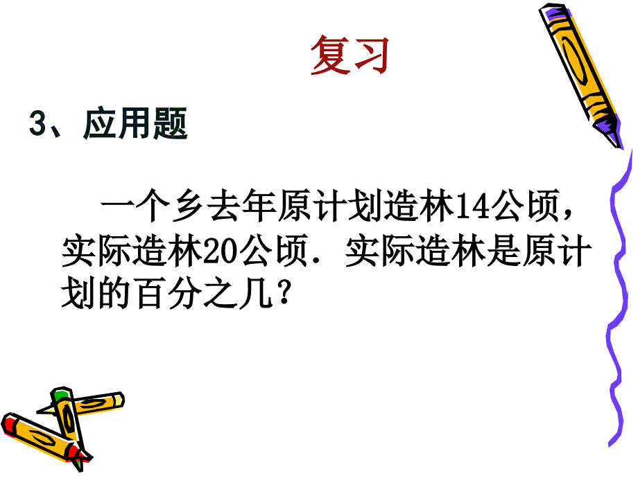 求一个数比另一个数多或(少)百分之几的实际问题_第4页