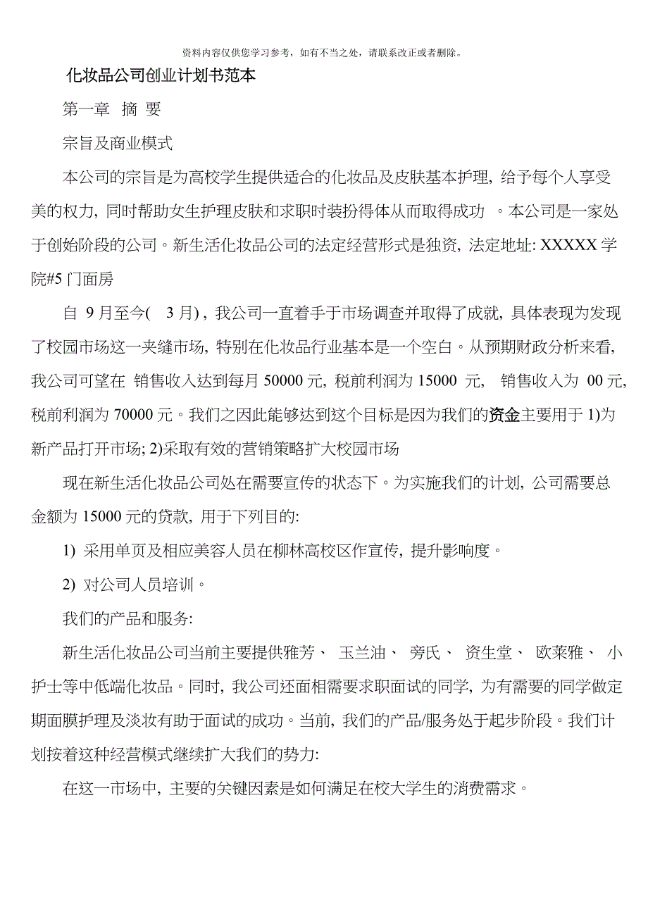 化妆品公司创业计划书范本样本_第1页