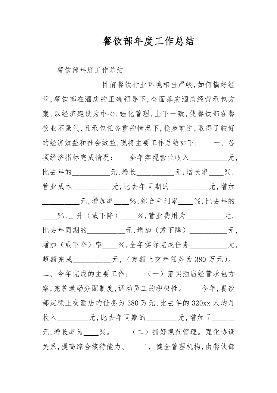 餐饮部年度工作总结范文_第1页