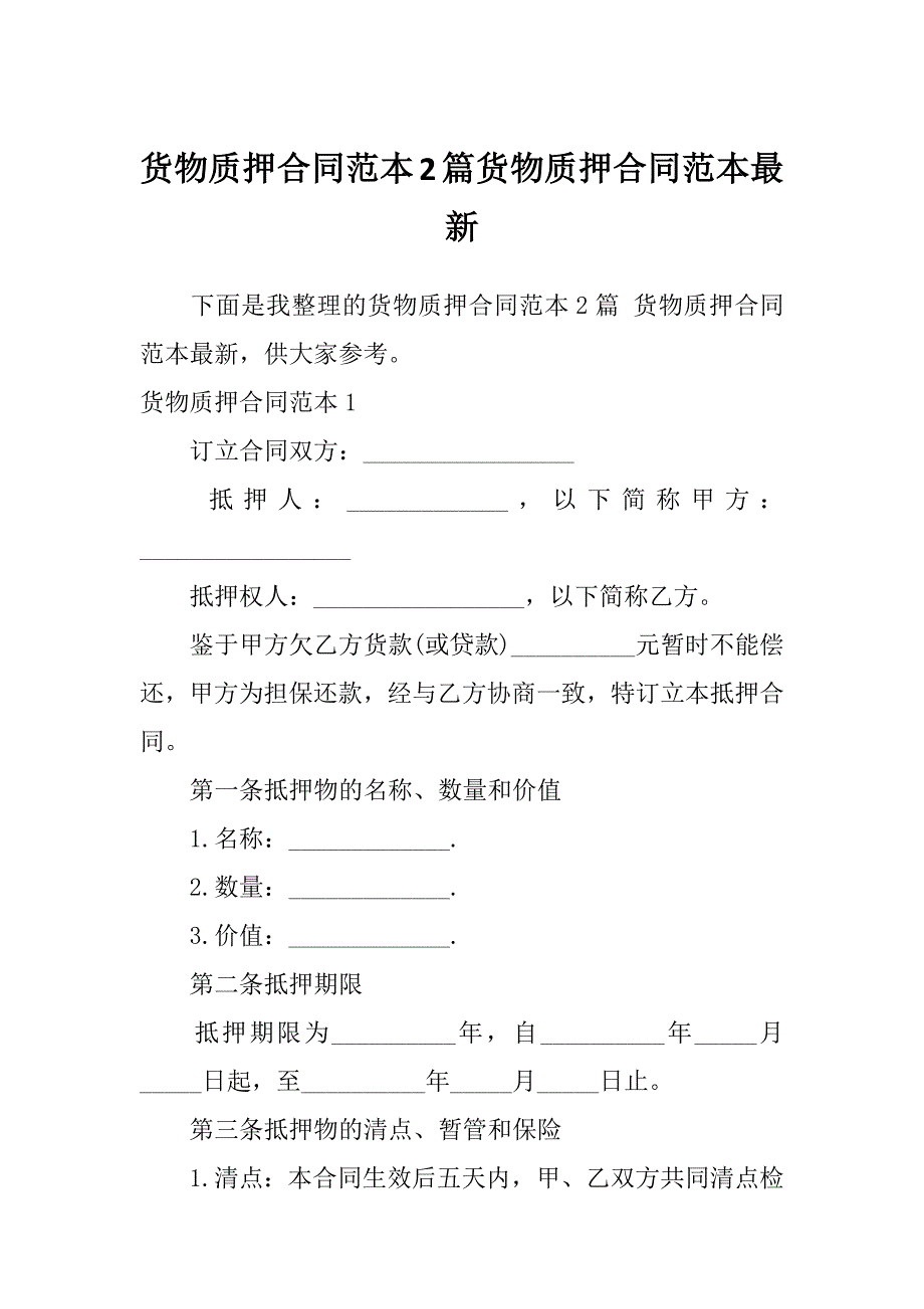 货物质押合同范本2篇货物质押合同范本最新_第1页