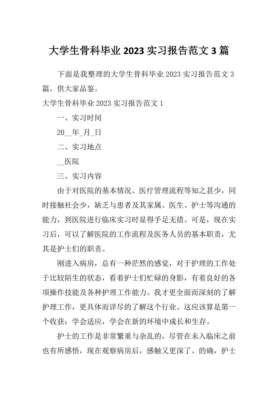 大学生骨科毕业2023实习报告范文3篇_第1页