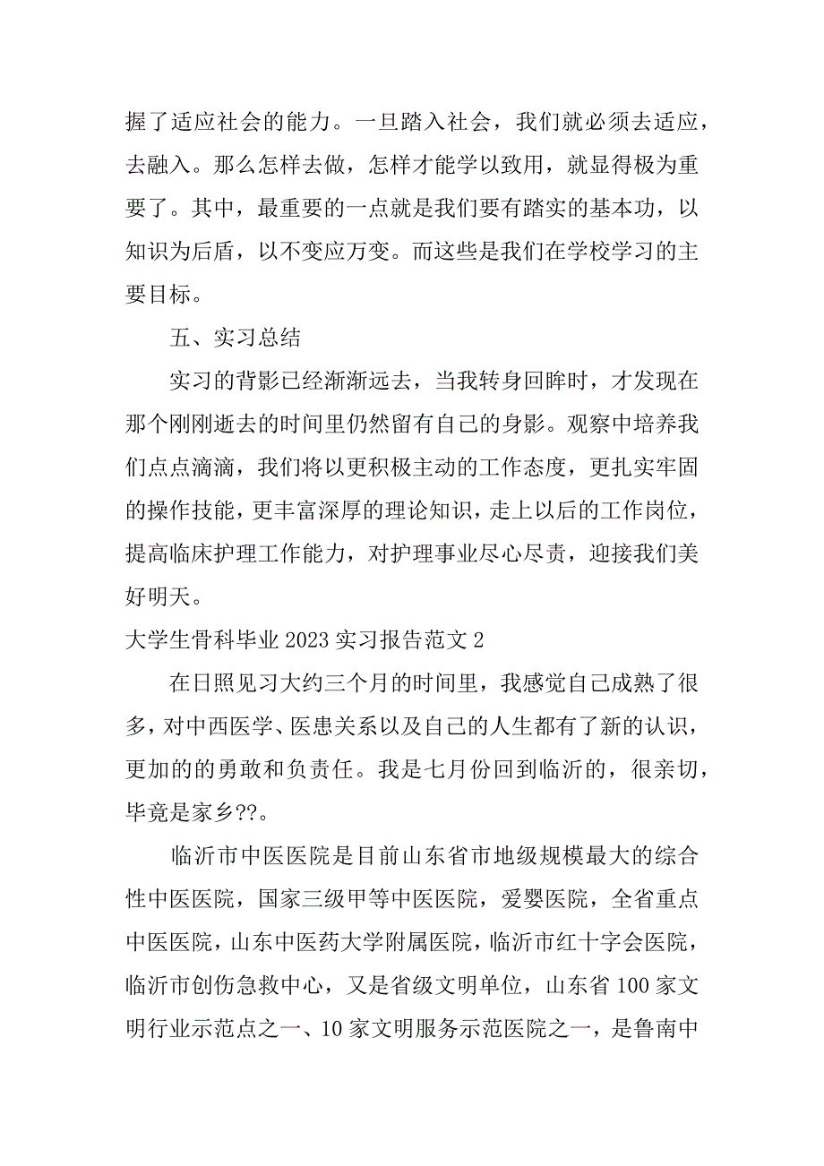 大学生骨科毕业2023实习报告范文3篇_第3页