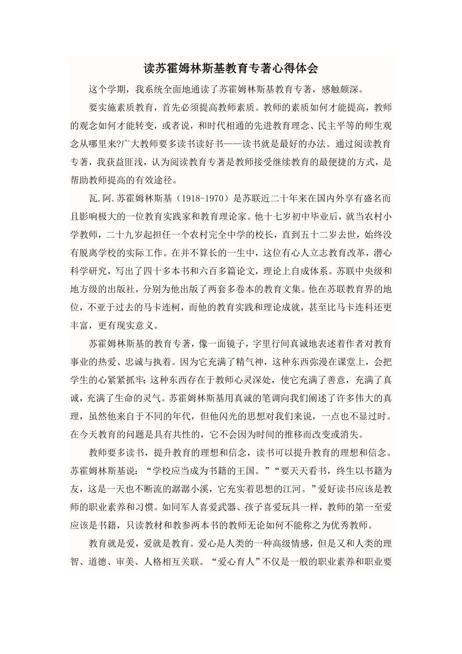 读苏霍姆林斯基教育专著心得体会施少云_第2页