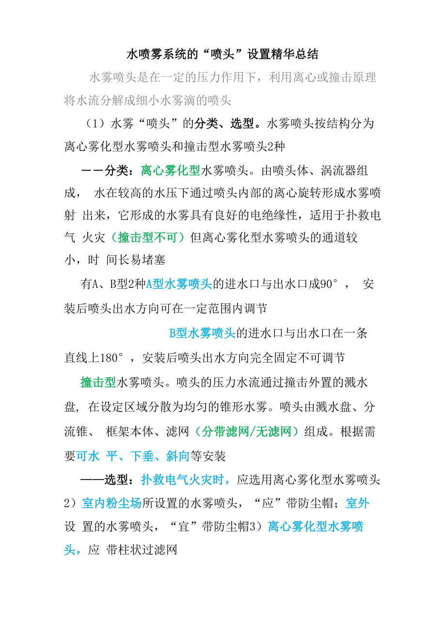 水喷雾系统喷头设置精华总结2020_第1页