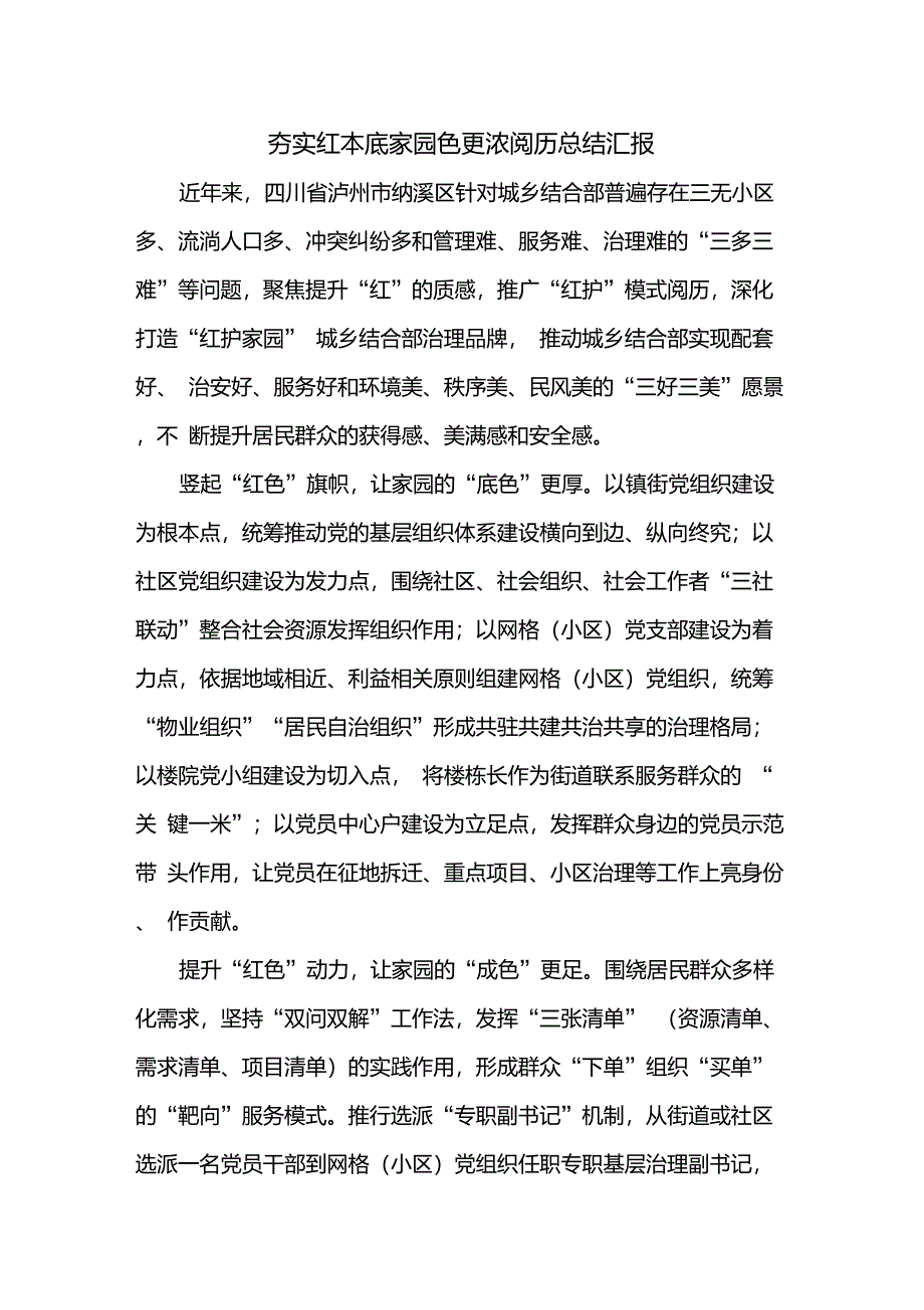 夯实红本底家园色更浓经验总结汇报总结_第1页