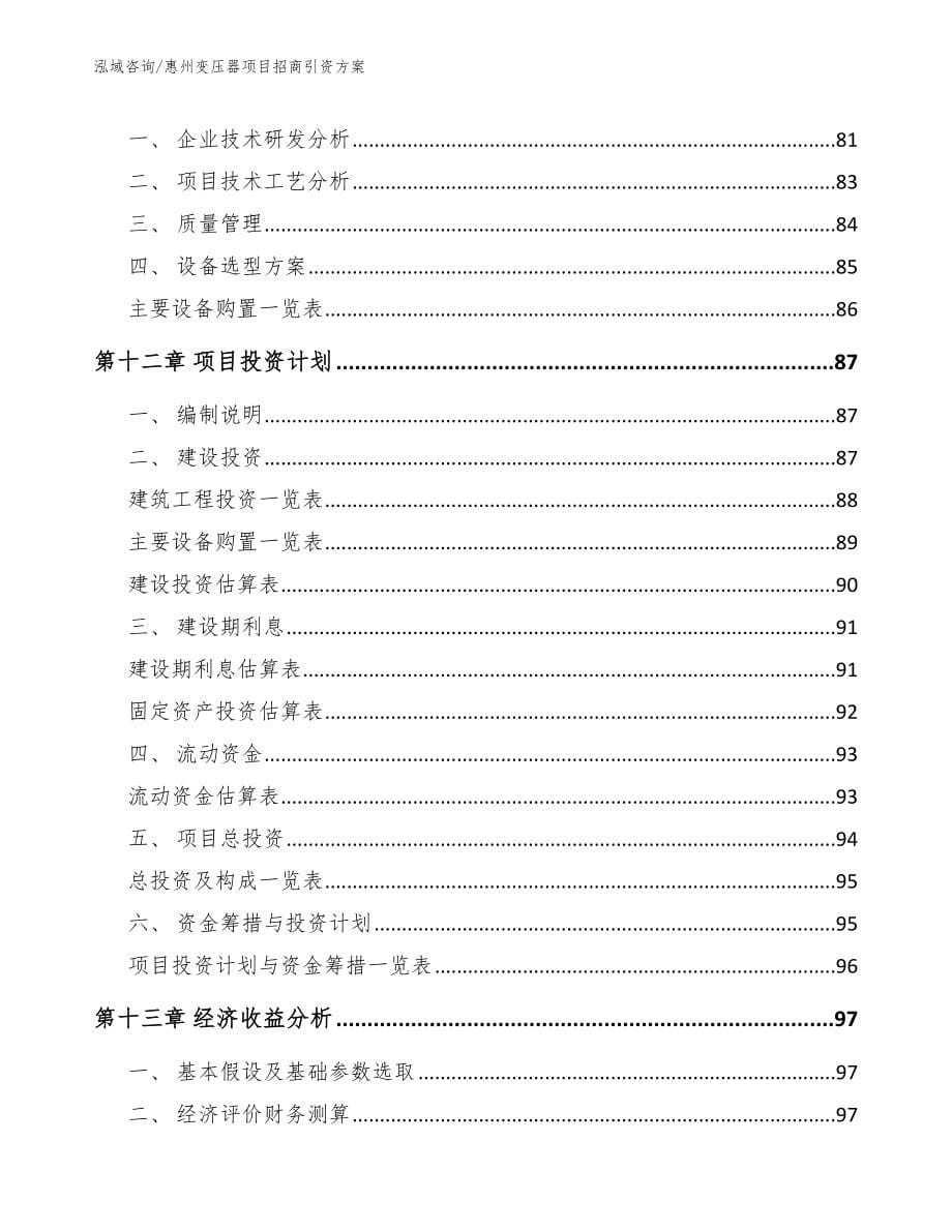 惠州变压器项目招商引资方案_范文参考_第5页