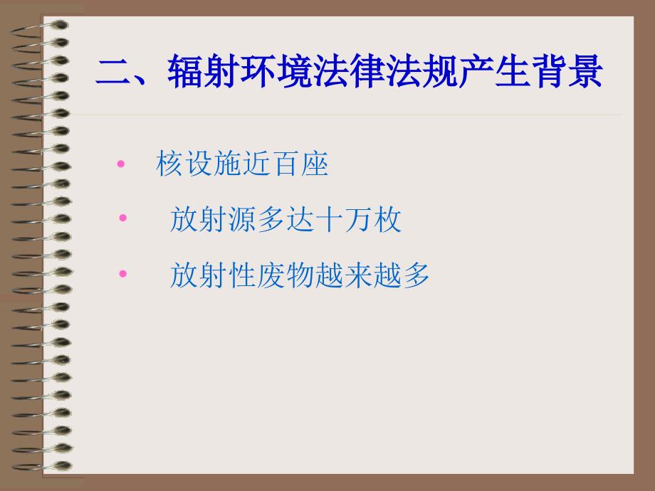 辐射环境管理法律法规培训_第4页