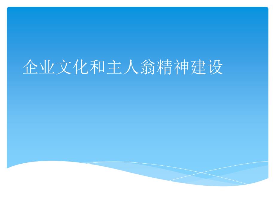 企业文化和主人翁精神建设教材_第1页