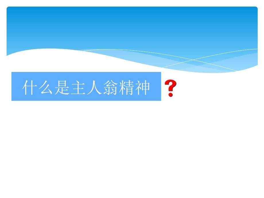 企业文化和主人翁精神建设教材_第5页