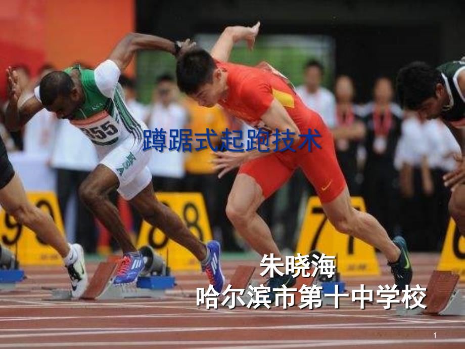 蹲踞式起跑教学课堂PPT_第1页