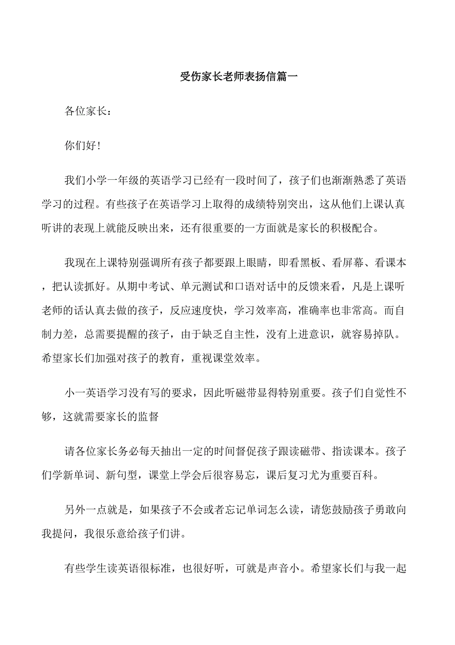 受伤家长老师表扬信_第1页