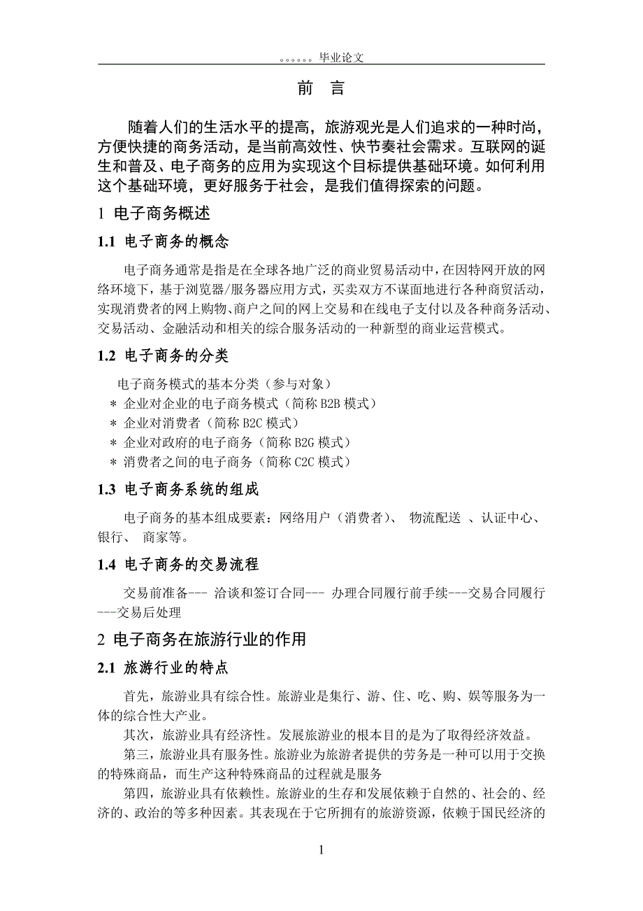 浅析携程旅行网电子商务的应用_第1页