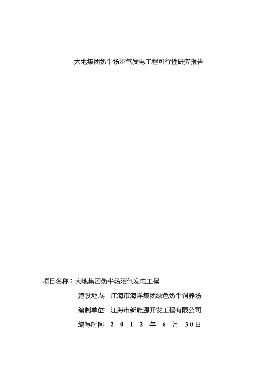 大地集团奶牛场沼气发电工程可行性研究报告_第1页