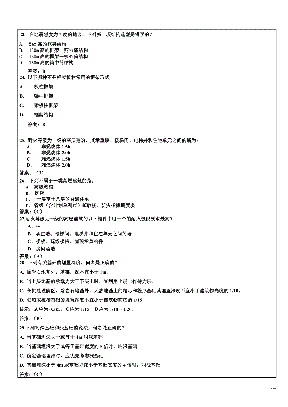 房屋建筑学期末考试试题.doc_第4页