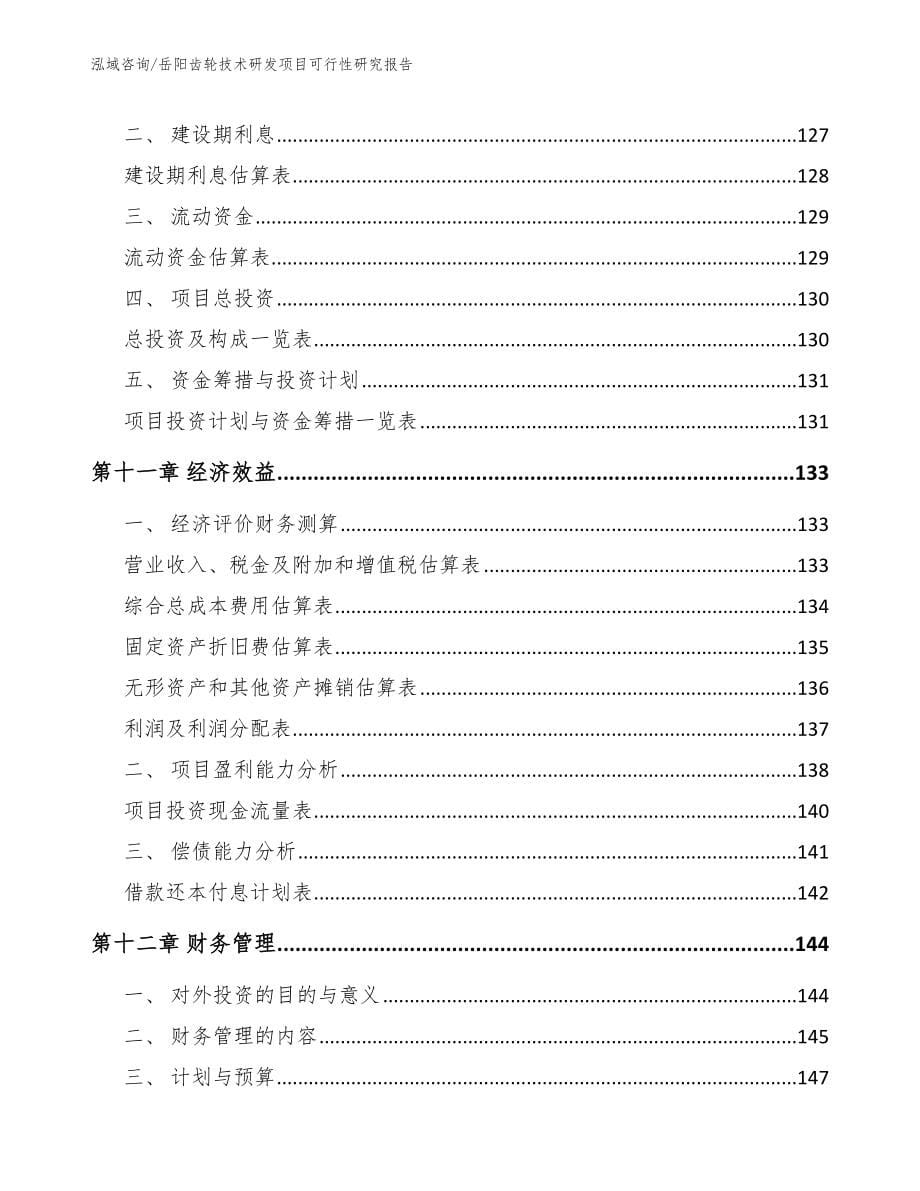 岳阳齿轮技术研发项目可行性研究报告【范文模板】_第5页