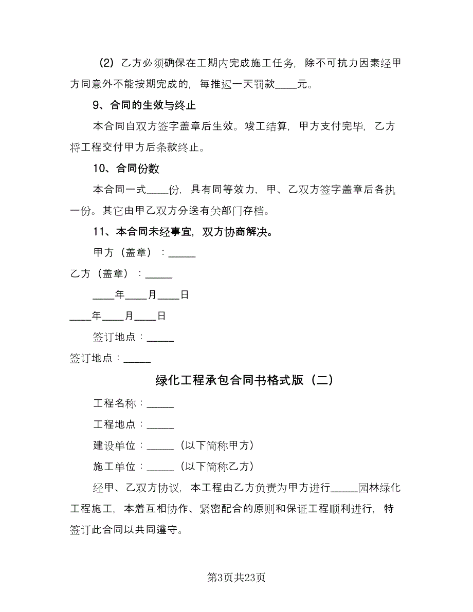 绿化工程承包合同书格式版（7篇）_第3页