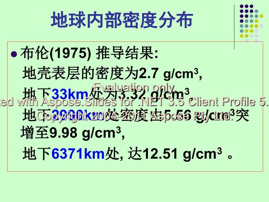 0202第3章地球圈层结构1小时新方案_第5页