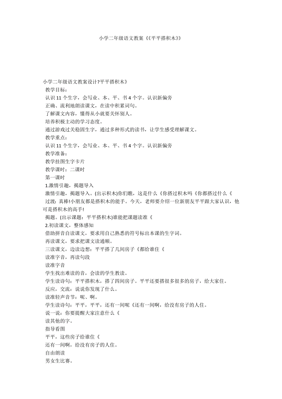 小学二年级语文教案《《平平搭积木》》_第1页