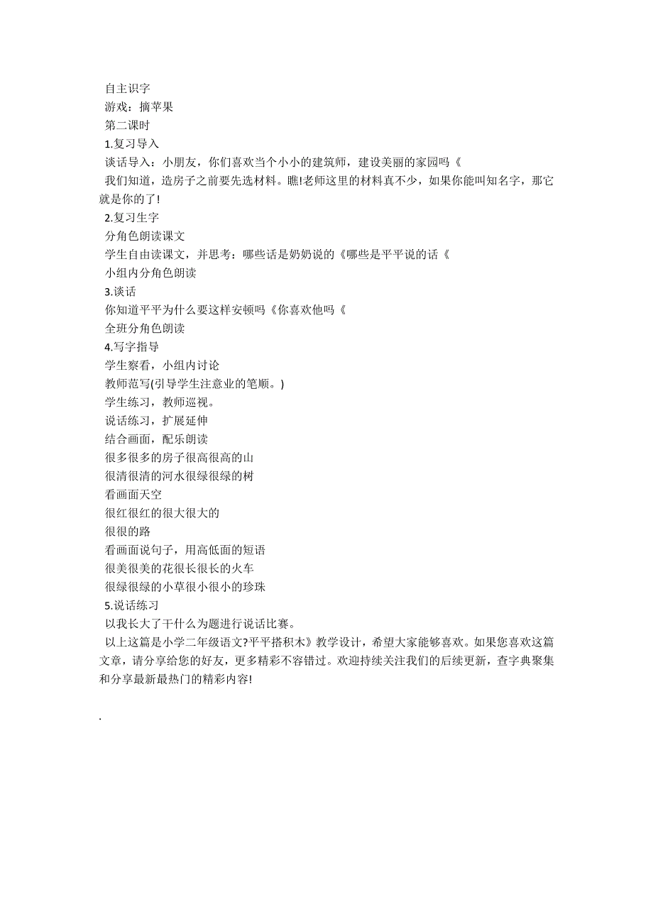 小学二年级语文教案《《平平搭积木》》_第2页