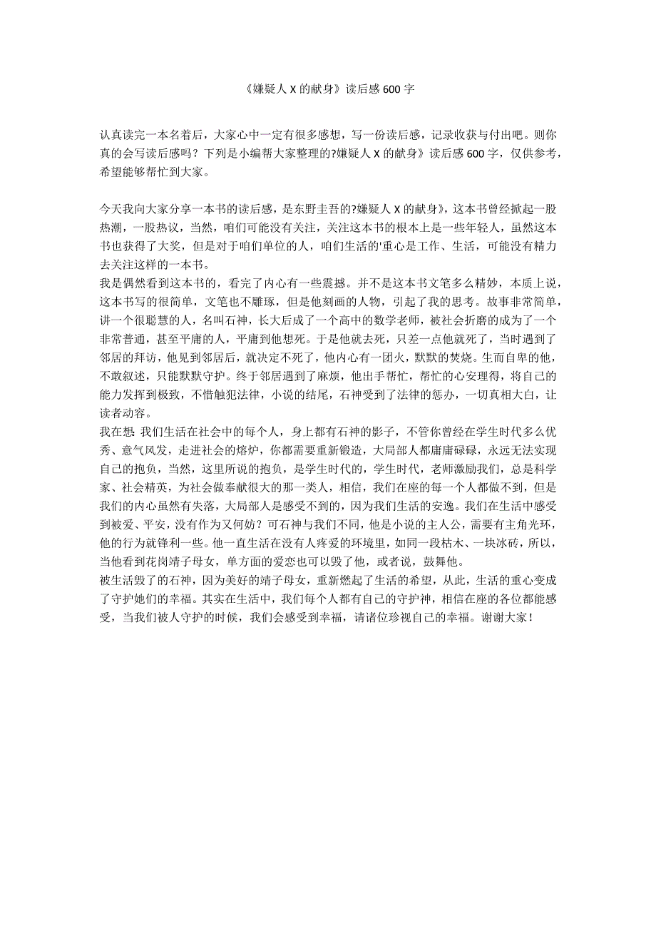 《嫌疑人X的献身》读后感600字_第1页