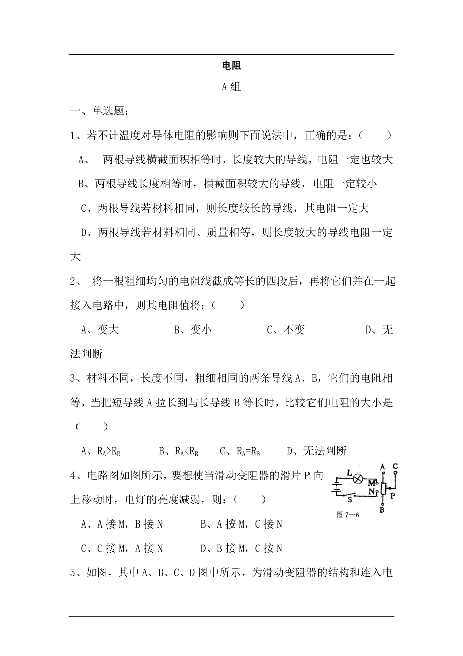 八年级物理电阻单元测试_第1页