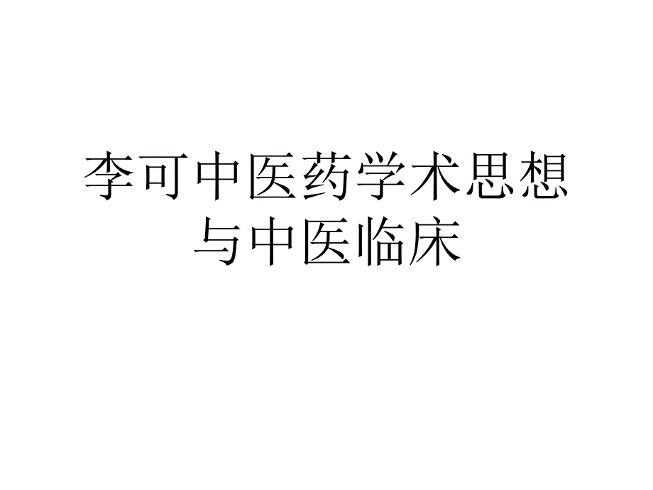 中医药临床应用教程课件_第1页