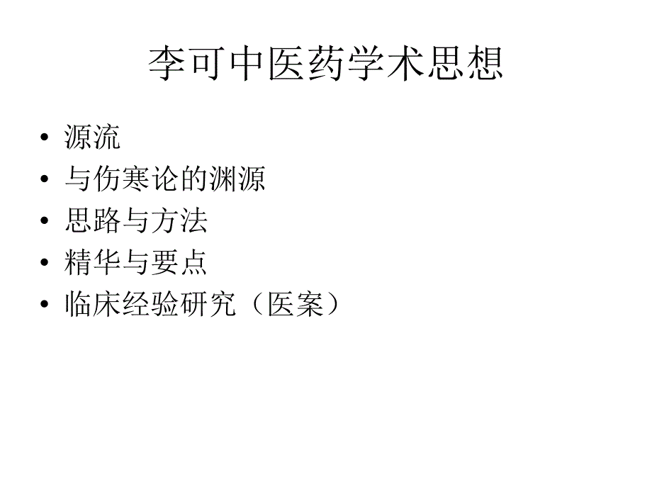 中医药临床应用教程课件_第2页